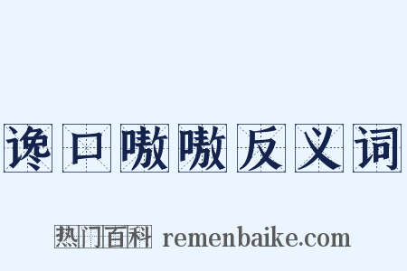 谗口嗷嗷反义词是什么意思的图片
